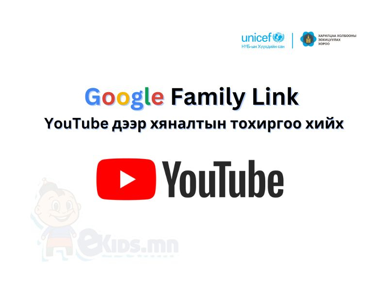 Зааварчилгаа 10: youtube дээр хяналтын тохиргоо хийх